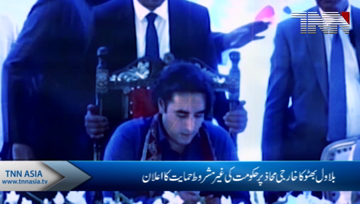Bilawal Bhutto announces unconditional support of the government on the external front
