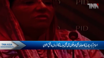 Islamabad- Firdous Ashiq Awan accept Shahid Khaqan Abbasi’s Challenge