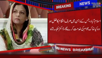 Islamabad- People want to get rid of government, Nafisa Shah