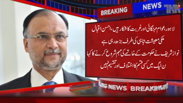 Lahore- PMLN leader Ahsan Iqbal has said that people are suffering from inflation and poverty. The country's economy is moving towards disaster.