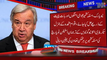 New York- United Nation has expressed concern over the Kashmir situation and once again emphasized the need to resolve the Kashmir issue through public aspirations and Dialogue 