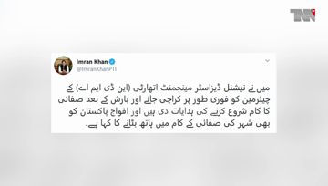 Islamabad- PM Imran Khan has summoned the Army to clean up Karachi and directed the Chairman NDMA to reach Karachi immediately