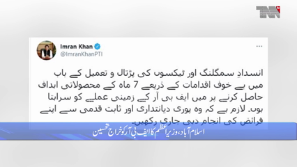 Islamabad- FBR's track and trace system will eliminate counterfeiting, PM