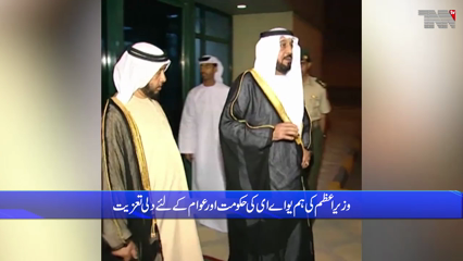 Islamabad - Prime Minister and Army Chief express regret over the death of Sheikh Khalifa bin Zayed Al Nahyan
