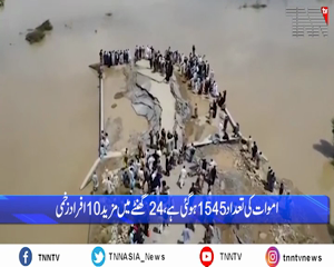Islamabad- NDMA ,over 1,500 killed, 12,000 injured in monsoon rains, floods