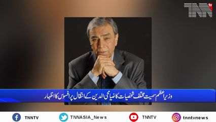 Islamabad- President, PM pay tribute to late legend Zia Mohyeddin