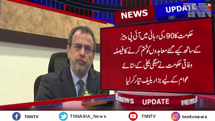 Islamabad- Government decides to terminate agreements with IPPs made in 1990s