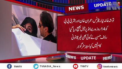 Islamabad- Toshakhana reference: Imran, Bushra sent to jail on 14-day judicial remand