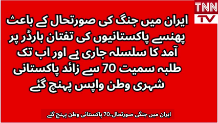 70 Pakistanis Return Home Amid War-Like Situation in Iran