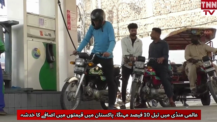 Global Oil Prices Rise 10%, Pakistan Faces Possible Fuel Price Hike
