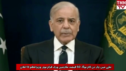 PM Shehbaz Sharif BIG Announcement