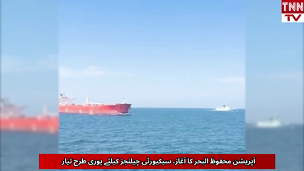 Pakistan Navy Launches Operation Mehfooz Al-Bahr