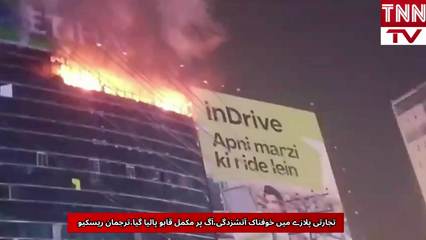 Massive Fire Erupts in Lahore Commercial Plaza