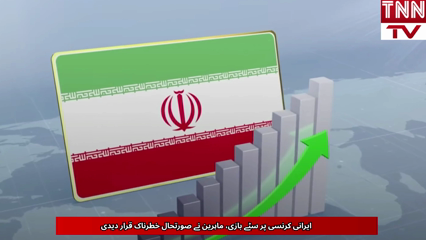 Speculation on Iranian Currency Raises Concerns 