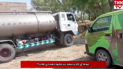 Toxic Milk Racket Exposed