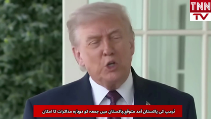 Trump's visit to Pakistan expected