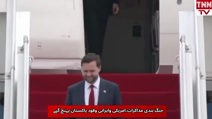 US and Iranian Delegation Arrives in Pakistan 