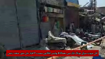 Deadly Blast in Lakki Marwat’s Sarai Naurang Bazaar Kills 7, Including 2 Police Officers