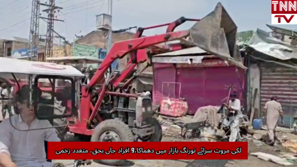 Deadly Blast in Lakki Marwat’s Sarai Naurang Bazaar Kills 9