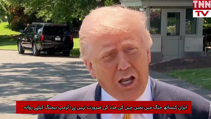 Trump Heads to Beijing, Says U.S. Does Not Need China’s Help in Iran Conflict