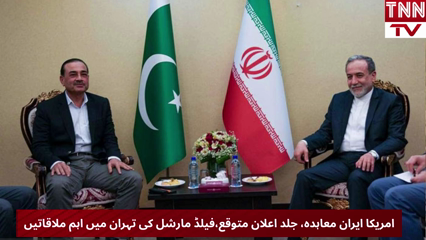 US-Iran Agreement Expected Soon as Field Marshal Holds Key Meetings in Tehran