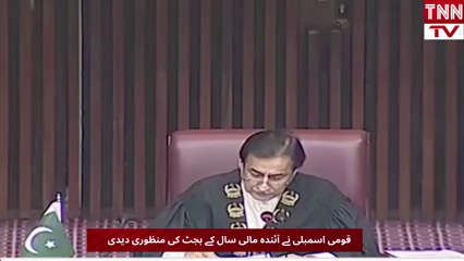 National Assembly Approves Pakistan’s Budget for Fiscal Year 2026–27