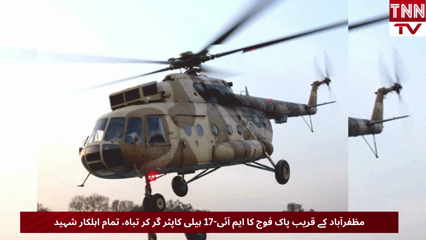 Pakistan Army MI-17 Helicopter Crashes Near Muzaffarabad, All Personnel Martyred